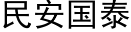 民安國泰 (黑體矢量字庫)