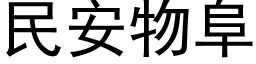 民安物阜 (黑体矢量字库)