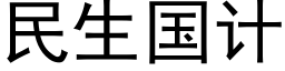 民生国计 (黑体矢量字库)