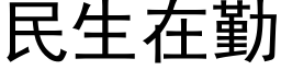 民生在勤 (黑体矢量字库)