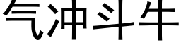 氣沖鬥牛 (黑體矢量字庫)