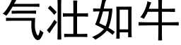 气壮如牛 (黑体矢量字库)