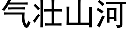 气壮山河 (黑体矢量字库)