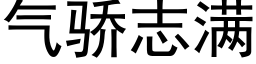 氣驕志滿 (黑體矢量字庫)