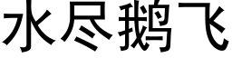 水盡鵝飛 (黑體矢量字庫)