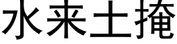 水來土掩 (黑體矢量字庫)