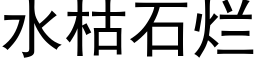 水枯石爛 (黑體矢量字庫)