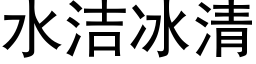 水洁冰清 (黑体矢量字库)