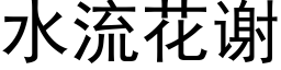 水流花谢 (黑体矢量字库)