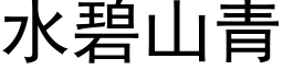 水碧山青 (黑體矢量字庫)