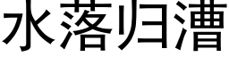 水落归漕 (黑体矢量字库)