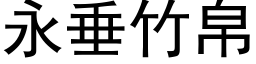 永垂竹帛 (黑體矢量字庫)