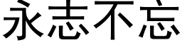 永志不忘 (黑體矢量字庫)