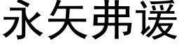 永矢弗谖 (黑體矢量字庫)