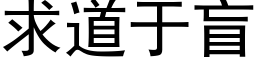 求道于盲 (黑体矢量字库)