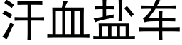 汗血鹽車 (黑體矢量字庫)