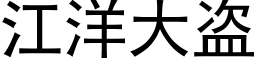 江洋大盗 (黑体矢量字库)