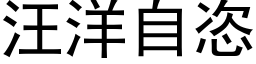 汪洋自恣 (黑體矢量字庫)