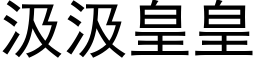 汲汲皇皇 (黑体矢量字库)