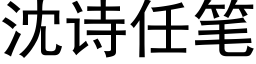 沈詩任筆 (黑體矢量字庫)