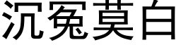 沉冤莫白 (黑体矢量字库)