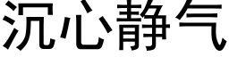 沉心靜氣 (黑體矢量字庫)