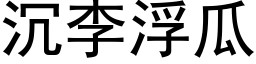 沉李浮瓜 (黑體矢量字庫)