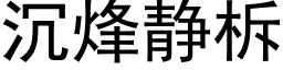 沉烽静柝 (黑体矢量字库)