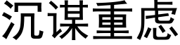 沉謀重慮 (黑體矢量字庫)