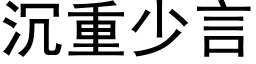 沉重少言 (黑体矢量字库)