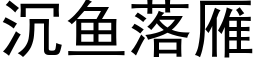 沉魚落雁 (黑體矢量字庫)