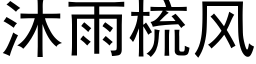 沐雨梳風 (黑體矢量字庫)