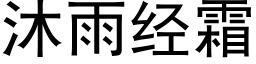 沐雨經霜 (黑體矢量字庫)