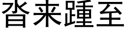 沓來踵至 (黑體矢量字庫)