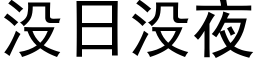 没日没夜 (黑体矢量字库)