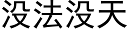 沒法沒天 (黑體矢量字庫)