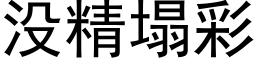 没精塌彩 (黑体矢量字库)