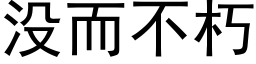 沒而不朽 (黑體矢量字庫)