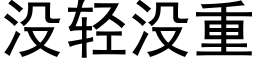 没轻没重 (黑体矢量字库)