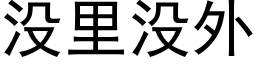 没里没外 (黑体矢量字库)