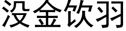 没金饮羽 (黑体矢量字库)