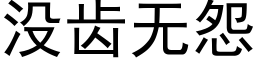 沒齒無怨 (黑體矢量字庫)