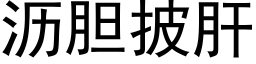 沥胆披肝 (黑体矢量字库)