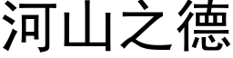 河山之德 (黑体矢量字库)