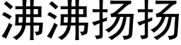 沸沸扬扬 (黑体矢量字库)