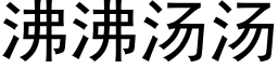 沸沸湯湯 (黑體矢量字庫)