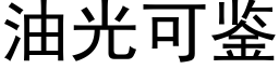 油光可鑒 (黑體矢量字庫)