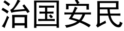 治國安民 (黑體矢量字庫)