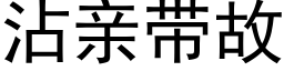 沾親帶故 (黑體矢量字庫)