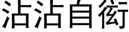 沾沾自衒 (黑體矢量字庫)